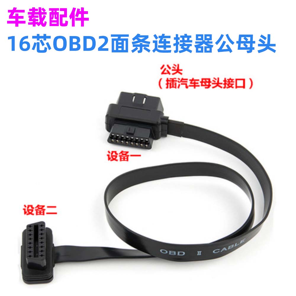 OBD2公母插头转16针母头接口 汽车故障诊断CAN卡用OBD转接线