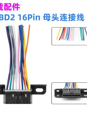 10cm J1962F 固定式端子母头开口线 满针彩线 Female OBD2 16pin