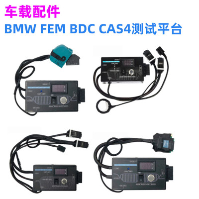 BMWFEM/BDC宝马测试平台