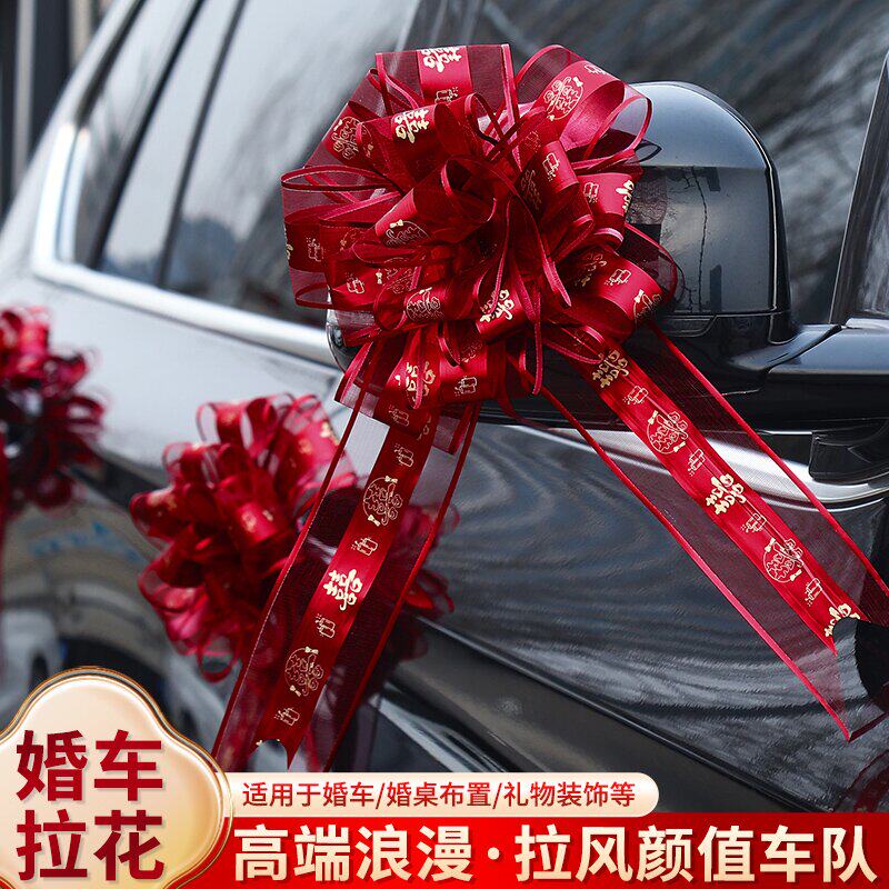 新款结婚车门把手拉花楼梯扶手装饰婚房喜庆布置婚礼汽车婚庆用品