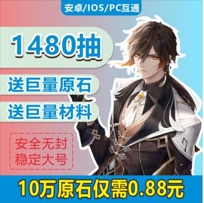 【六改1480抽】原元神初始自抽号账号钟离雷电将军元神满命满精