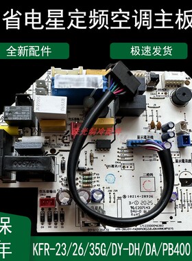 适用美的空调定频省电星主板KFR-23/26/35G/DY-DH/DA/PB400(D2/3)