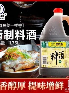 王致和精制料酒1.75L家用商用桶装去腥烧鱼麻辣烫火锅炖肉调味料