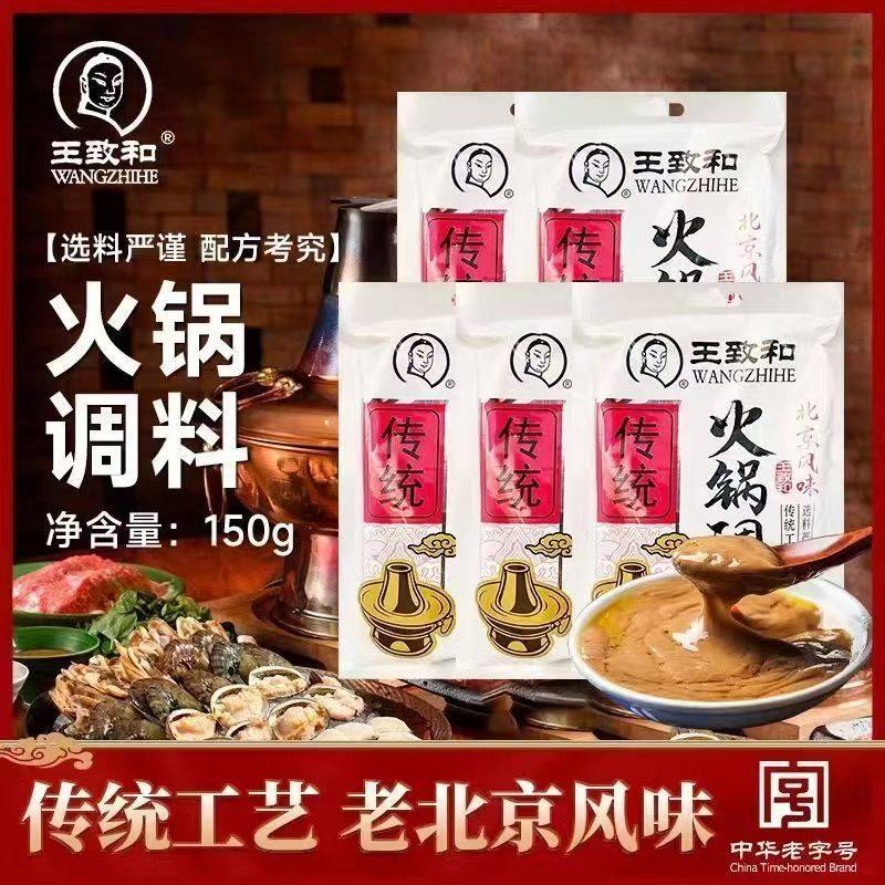 王致和火锅调料150g北京风味蘸料火锅涮羊肉麻辣烫调味料蘸料酱