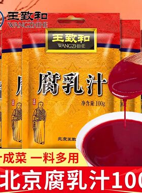 王致和腐乳汁100g火锅蘸料