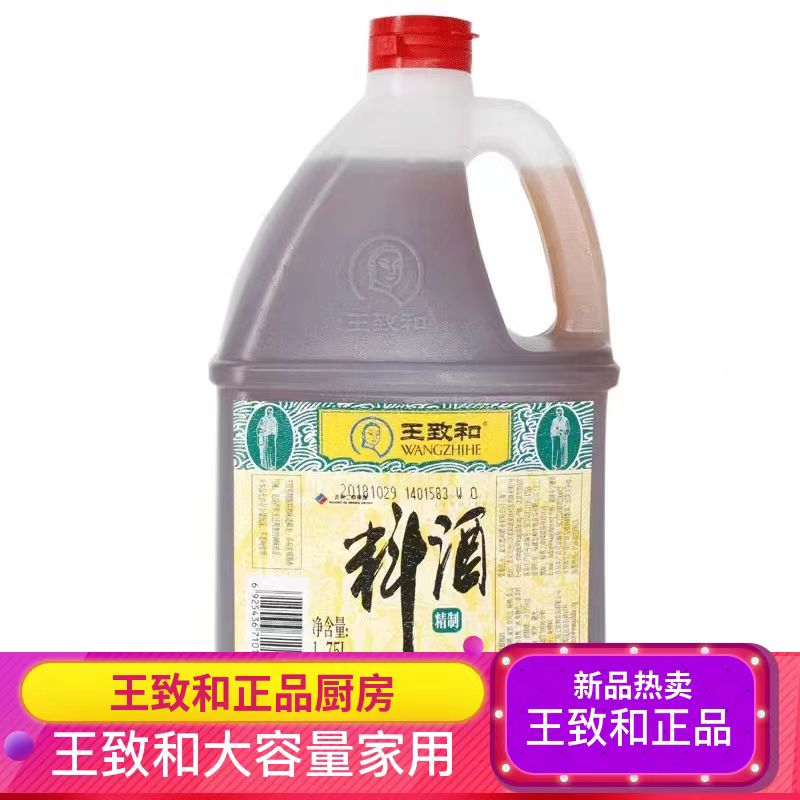 王致和精制料酒1.75L提鲜去腥炒菜炖肉提味家用调味料增鲜解腻图片