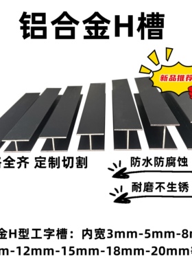 铝合金H型槽烤漆黑色工字铝20*7内5木板槽玻璃包边条H槽双面u装饰