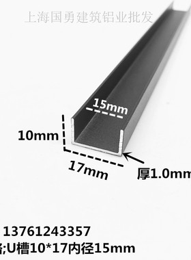 铝合金U型铝槽黑色烤漆10x17内径15铝槽U形卡槽条包边条单槽凹槽