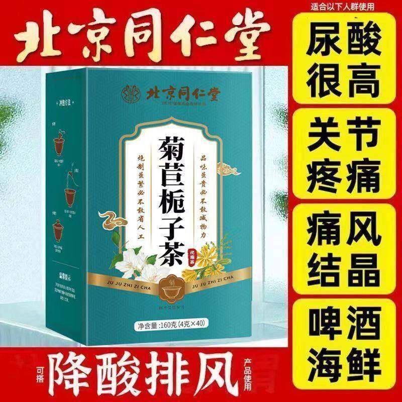 北京同仁棠尿酸特效茶菊苣栀子茶痛风去结晶专用尿酸高喝什么茶