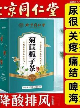 北京同仁棠尿酸特效茶菊苣栀子茶痛风去结晶专用尿酸高喝什么茶