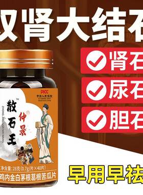 散石王鸡内金清石排石胆结石尿膀胱融石化石腹胀化石草本萃取压片