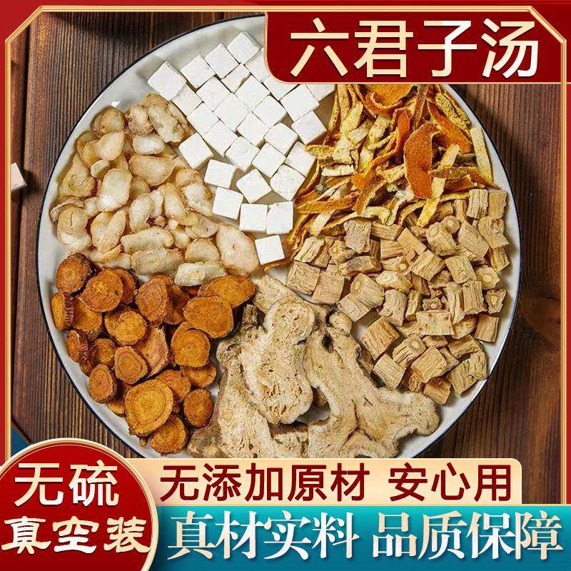 高品质 六君子汤 调理脾胃痰湿体质排体内湿气茶中药材香砂六君子