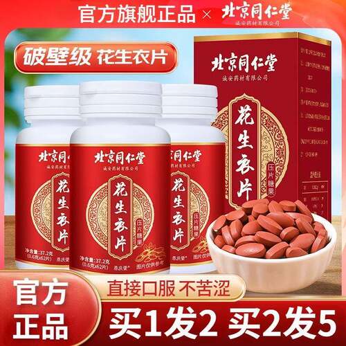 北京同仁堂花生衣片红皮花生衣提升血小板补气血虚官方正品