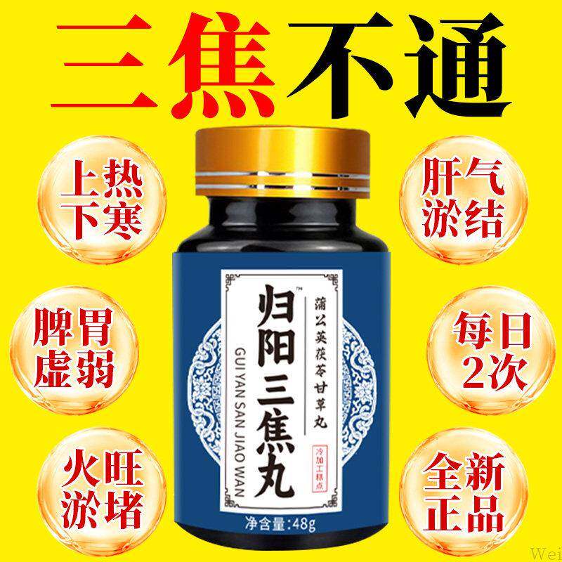 上热下寒中焦瘀堵三焦不通虚不受补本草肝胆郁肝火旺草本三焦丸