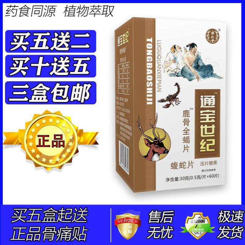 新升级痛宝世纪鹿骨全蝎片胶囊丸片5送2 10送5