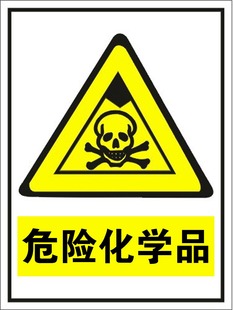 警示标牌标识指示标志 危险化学品危害告知牌 危险化学品