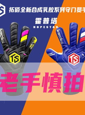 拓佰25新款守门员手套霍普塔hopestar合成乳胶青少年守门员手套