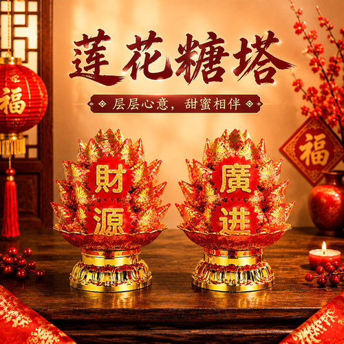 潮汕闽南菠萝莲花糖塔旺来凤梨初一十五拜拜敬佛巧克力供佛糖塔