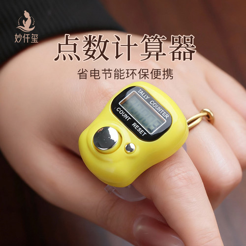数数计数器记数器戒指电子