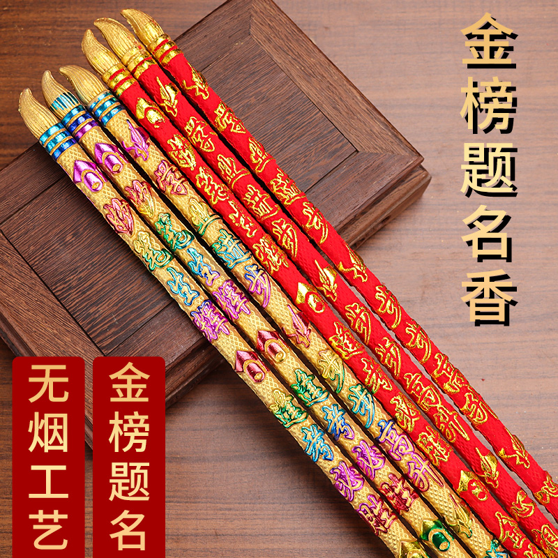 金榜题名状元香佛香供佛香