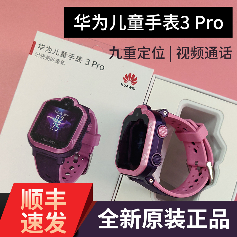 HUAWEI/华为儿童手表3 Pro智能电话4G全网通防水定位高清拍照学生(用5元券)