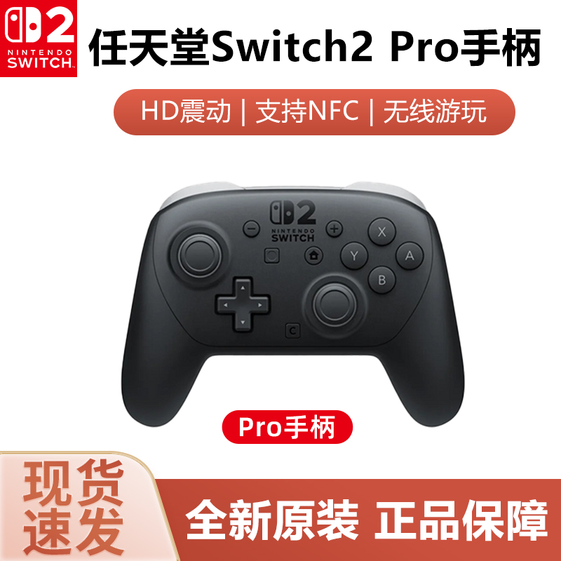 任天堂Switch2 Pro手柄 原装Pro专业手柄 NS2无线蓝牙游戏手柄