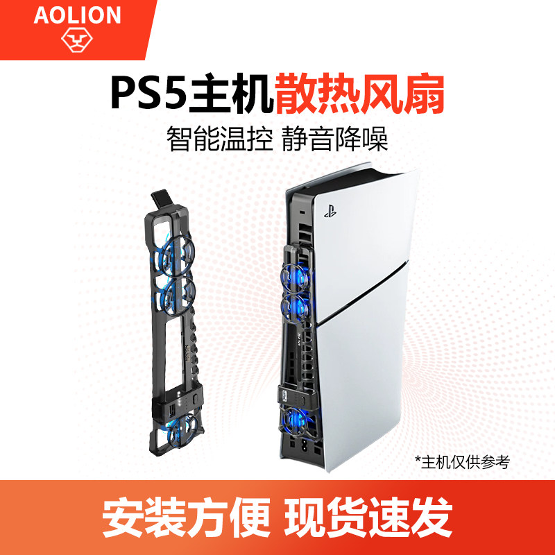 澳加狮澳加狮适用于PS5 Slim/Pro主机散热风扇 静音降噪