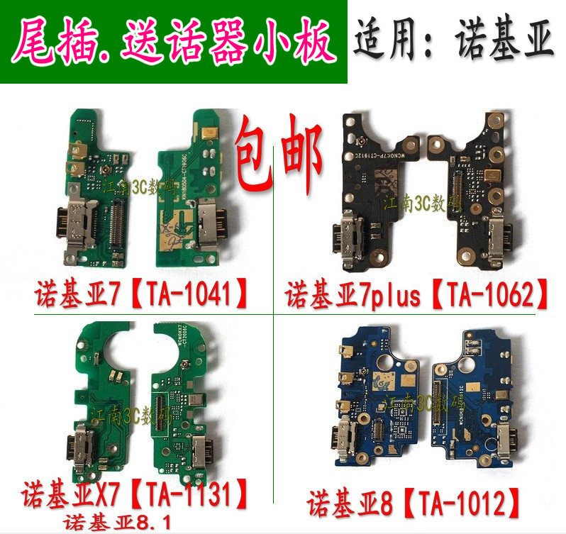 诺基亚送话器尾插小板充电口板