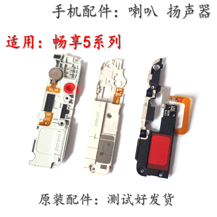 适用于华为畅享5 畅享5s喇叭总成荣耀畅玩5C 喇叭外放扬声器 响铃