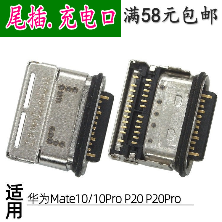 适用华为mate10 pro充电孔usb口 mate20 荣耀V20 P20Pro尾插接口