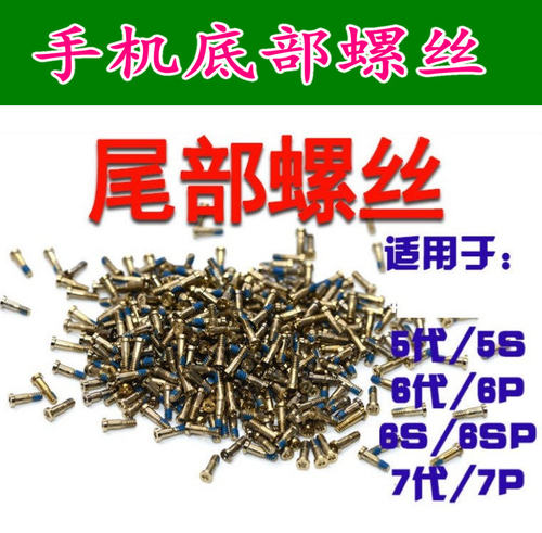 7PLUS底部螺丝尾部螺丝