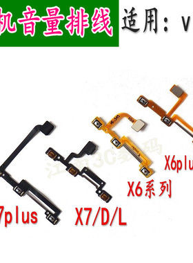 适用步步高vivoX7 X7PLUS  X6 D/A X6plus D开机音量排线 侧键