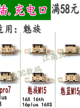 适用于魅族M15 M15plus 16X 16th plus尾插 魅蓝NOTE9充电口 USB