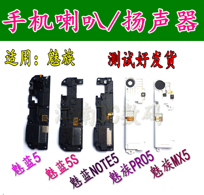 适用于魅族MX5 PRO5喇叭/扬声器 魅蓝5 5S NOTE5喇叭 外音响铃