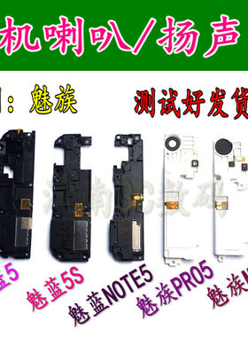 适用于魅族MX5 PRO5喇叭/扬声器 魅蓝5 5S NOTE5喇叭 外音响铃