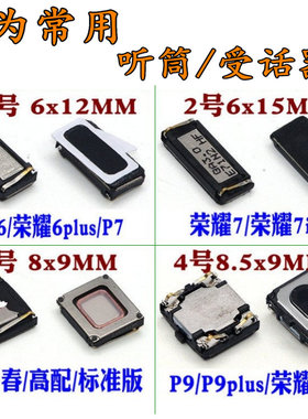 适用华为荣耀6 6plus 7 8 v8 7i P7 P8 P9 P9plus听筒 手机受话器