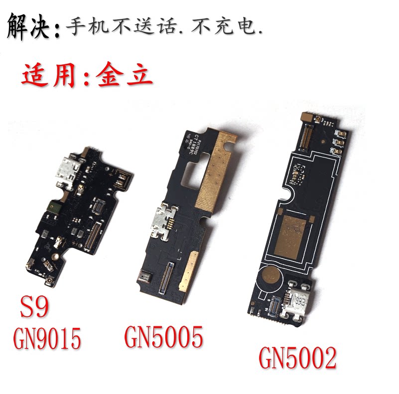 适用于金立gn5005 gn5002 s9 gn9015尾插充电接口小板 送话器