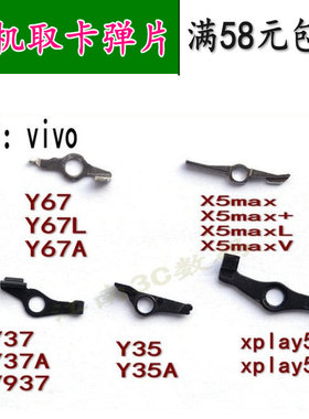 适用 Vivo Y67 A Y37 Y35 XPlay5 X5max X5MAX+取卡弹片 取卡弹片