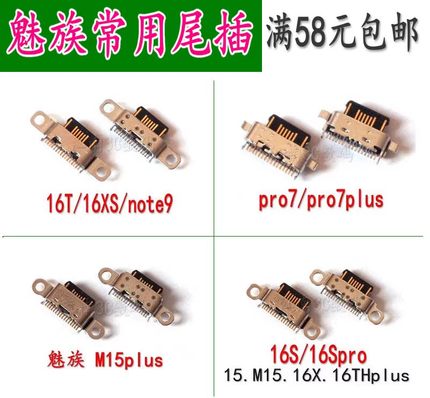 适用魅族PRO7 mx7plus M15 16X 16th 16plus xs魅蓝note9尾插接口