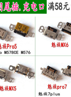 适用魅族pro7plus pro7尾插 MX5 PRO5 MX6充电插孔 尾插 电源接口