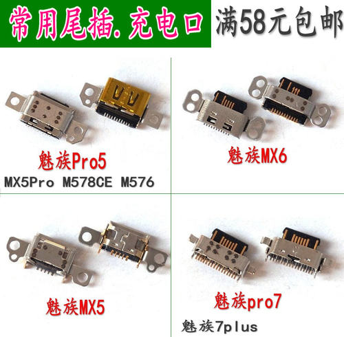 尾插魅族MX6pro7电源接口尾插