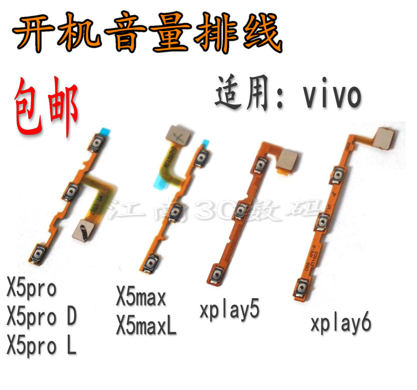 适用vivoX5max X5pro xplay6 xplay5开机音量键排线 开机键