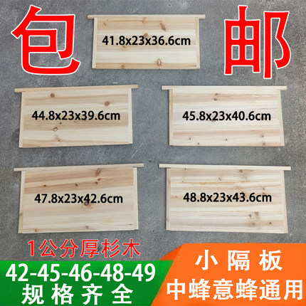 【包邮】保温板杉木小隔板吊板小包边中蜂意蜂42 45 46 48 49热卖