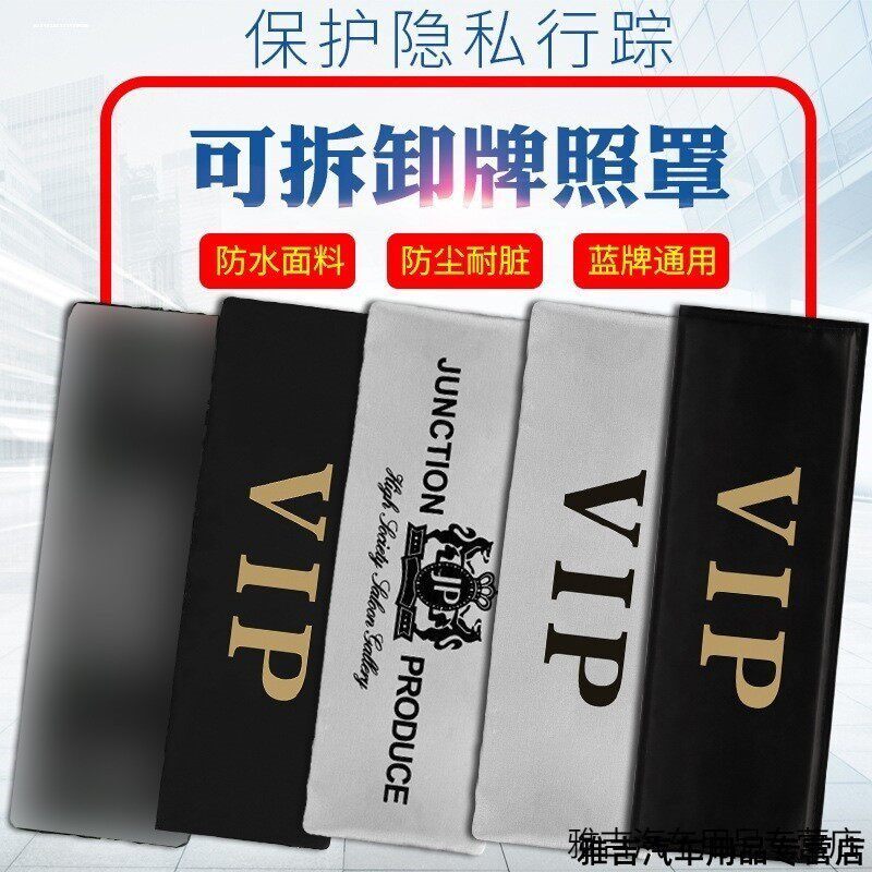 罩遮罩神器牌套车车牌布遮套挡号码牌汽车改装数字牌照