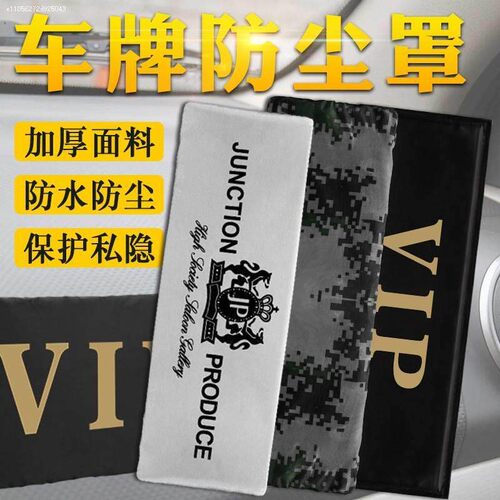 汽车牌套防尘罩牌照套车牌号遮挡