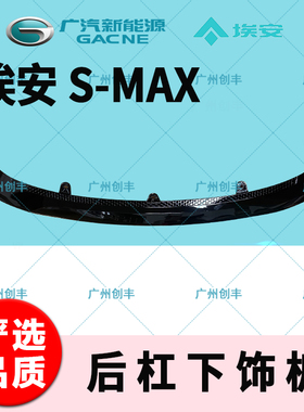 适用于广汽埃安S-MAX后杠下饰板 下段 下围 后保险杠下护板高光黑