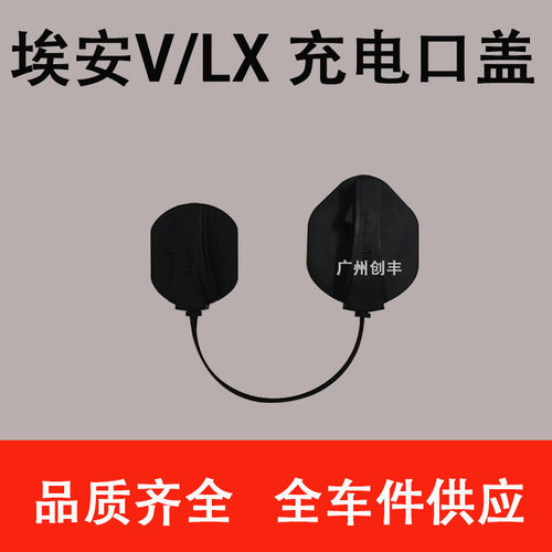 适用于广汽新能源埃安S Y  V LX 充电口盖 慢充 快充防尘盖防水盖