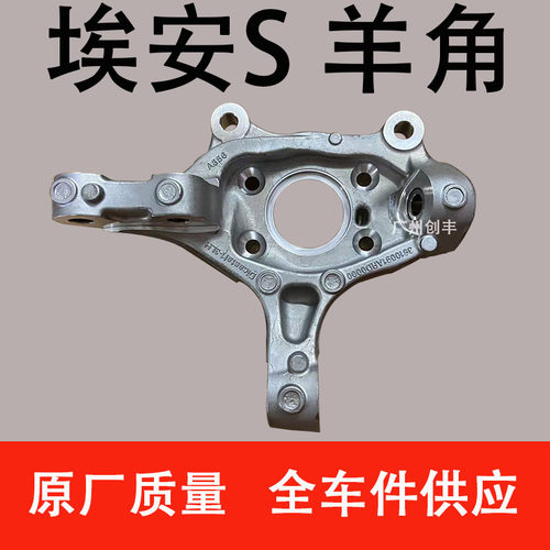 适用于广汽新能源AION埃安S  前转向节 羊角
