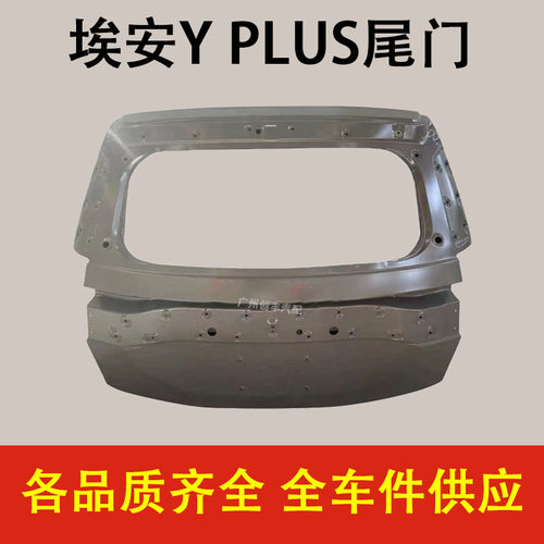 埃安YAIONYplus尾门后备箱门