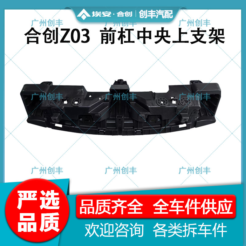 适用于广汽合创Z03前保险杠中央上支架水箱支架龙门架上支架护板